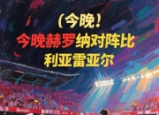 开云体育中国-包含赫罗纳迎战比利亚雷亚尔，硬仗来临的词条