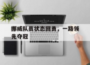 开云体育app-挪威队员状态回勇，一路领先夺冠