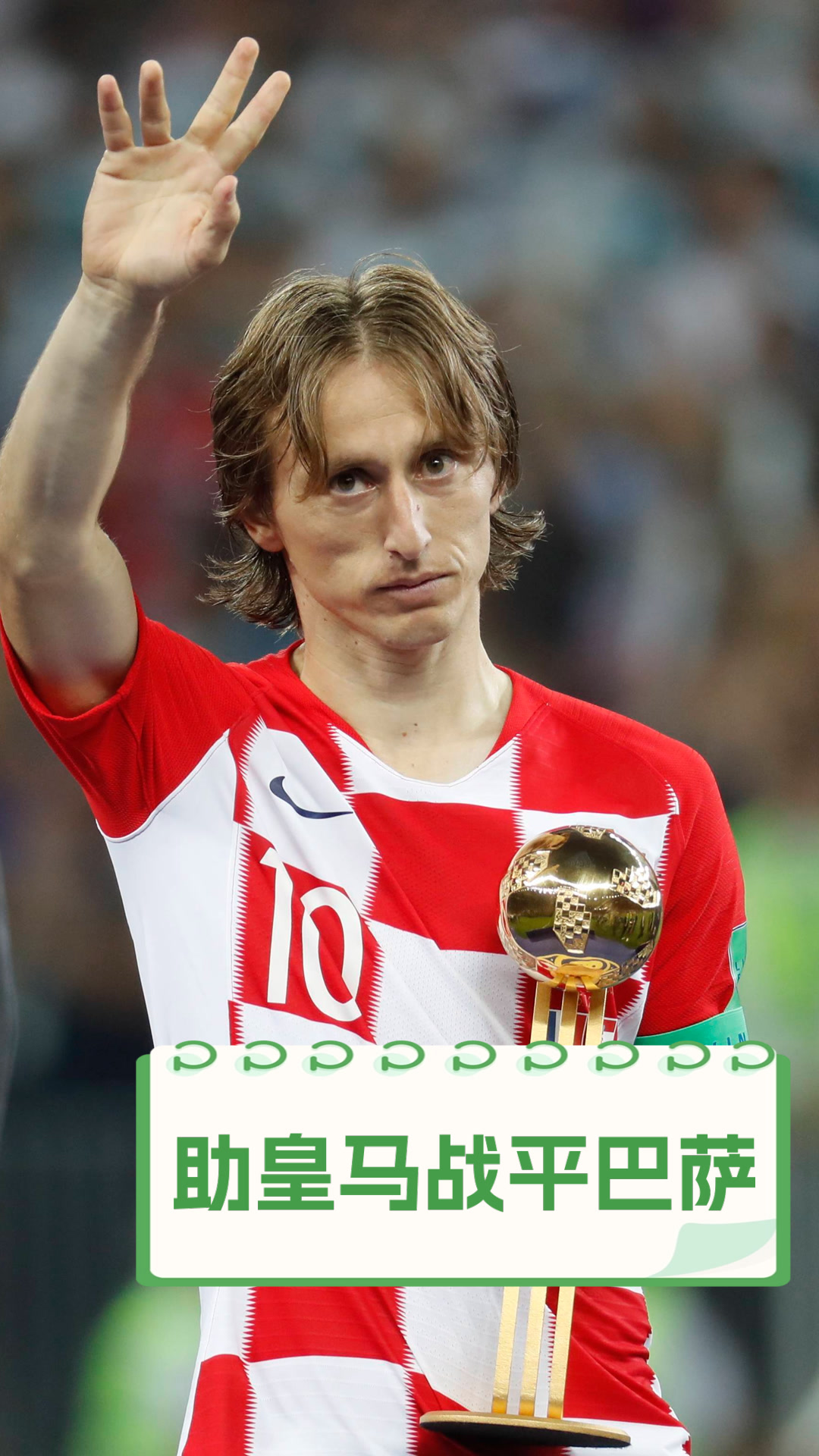 关于日本血洗皇马，萨内送出助攻的信息