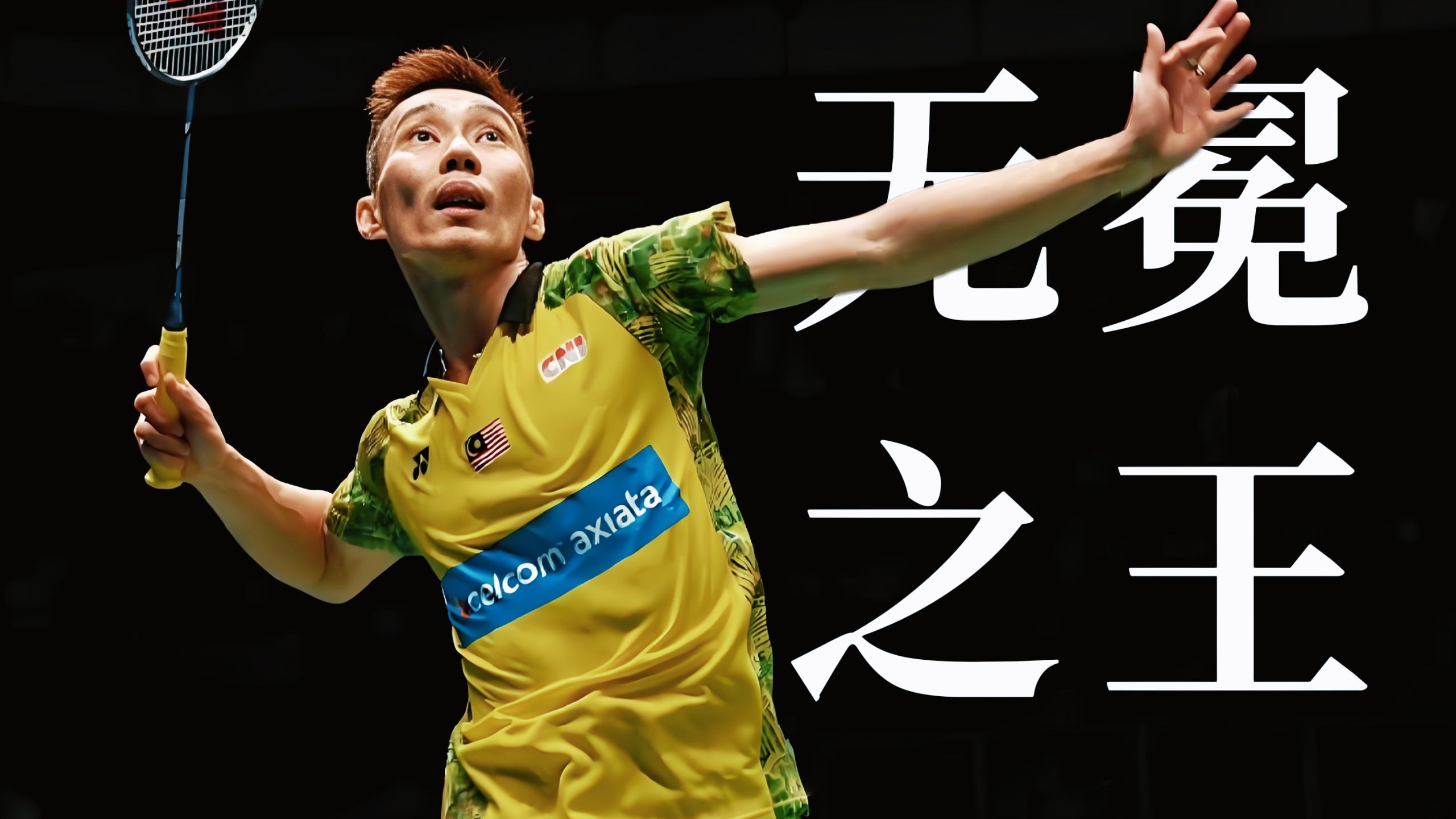 日本羽毛球队逆转印尼羽毛球队，李宗伟完成帽子戏法的简单介绍