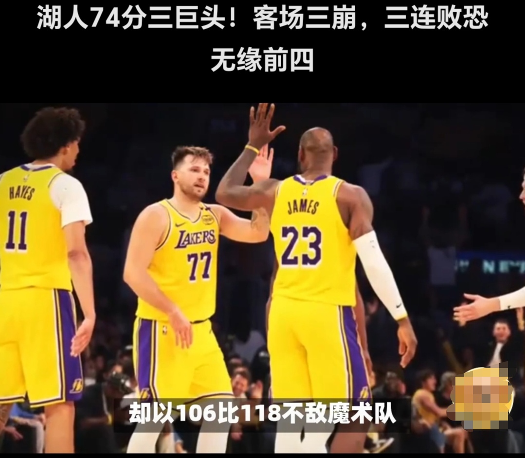 湖人队遭遇失败，詹姆斯失常成谜